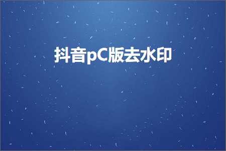 抖音pC版去水印